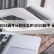 2021国考分数线出炉:2021国考 分数
