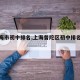 【上海市初中排名,上海普陀区初中排名一览表】