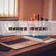 研修网登录（研修官网）