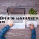 山东省准考证打印（山东省准考证打印入口高中合格考）