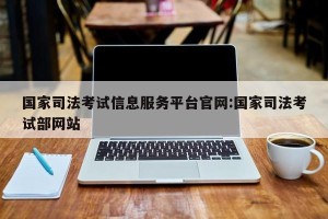 国家司法考试信息服务平台官网:国家司法考试部网站