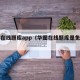 华图在线题库app（华图在线题库是免费的吗）