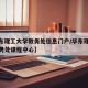 【华东理工大学教务处信息门户/华东理工大学教务处课程中心】