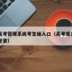 普通高考管理系统考生端入口（高考报名入口官网登录）