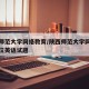 陕西师范大学网络教育/陕西师范大学网络教育学位英语试题