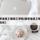 【南京信息工程技工学校/南京信息工程技工学校校长】