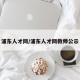 浦东人才网/浦东人才网教师公示