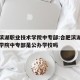 合肥滨湖职业技术学院中专部:合肥滨湖职业技术学院中专部是公办学校吗