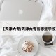 【天津大专/天津大专有哪些学校】