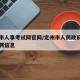 定州市人事考试网官网/定州市人民政府网官网招聘信息