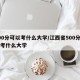 500分可以考什么大学/江西省500分可以考什么大学
