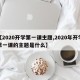 【2020开学第一课主题,2020年开学第一课的主题是什么】