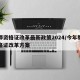 教师资格证改革最新政策2024/今年教师资格证改革方案