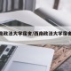【西南政法大学宿舍/西南政法大学宿舍条件】
