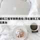 河北建筑工程学院教务处:河北建筑工程学院教务处美女