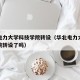 华北电力大学科技学院转设（华北电力大学科技学院转设了吗）