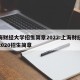 上海财经大学招生简章2022:上海财经大学2020招生简章