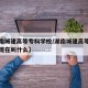 【湖南城建高等专科学校/湖南城建高等专科学校现在叫什么】