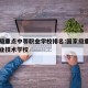 国家级重点中等职业学校排名:国家级重点中等职业技术学校