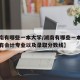 【湖南有哪些一本大学/湖南有哪些一本大学开设有会计专业以及录取分数线】