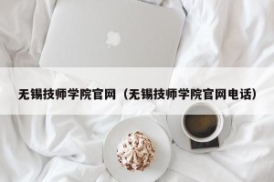 无锡技师学院官网（无锡技师学院官网电话）