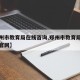 【郑州市教育局在线咨询,郑州市教育局在线咨询官网】