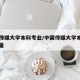 中国传媒大学本科专业/中国传媒大学本科专业数量