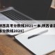 【陕西高考分数线2021一本,陕西省高考一本分数线2020】