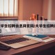 【大学生招聘信息网官网/大学生招聘网24365】