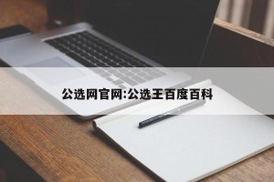 公选网官网:公选王百度百科