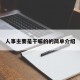 人事主要是干嘛的的简单介绍