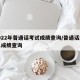 2022年普通话考试成绩查询/普通话2021成绩查询