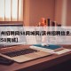 【滨州招聘网58同城网/滨州招聘信息最新招聘58同城】