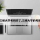 【三峡大学考研炸了,三峡大学的考研班】