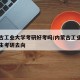 内蒙古工业大学考研好考吗/内蒙古工业大学的学生考研去向
