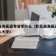 职高商务英语专业学什么（职高商务英语专业学什么大学）