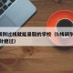b区调剂过线就能录取的学校（b线调剂一般多少分稳过）