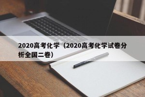 2020高考化学（2020高考化学试卷分析全国二卷）