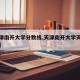 【天津南开大学分数线,天津南开大学天津分数线】