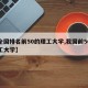 【全国排名前50的理工大学,我国前50的理工大学】