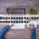陕西职业技术学院有哪些专业?/陕西职业技术学院有哪些专业是王牌专业?