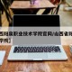 【山西阳泉职业技术学院官网/山西省阳泉市技术学院】