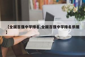 【全国百强中学排名,全国百强中学排名依据】
