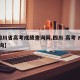 【四川省高考成绩查询网,四川 高考 成绩 查询】