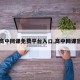 【高中网课免费平台入口,高中网课官网】