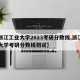 【浙江工业大学2023考研分数线,浙江工业大学考研分数线初试】