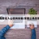 公务员报名入口官网安徽/安徽公务员报名网址