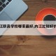 【内江职高学校哪家最好,内江比较好的职高】