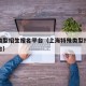 特殊类型招生报名平台（上海特殊类型招生报名平台）