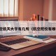 航空航天大学有几所（航空院校有哪些）
